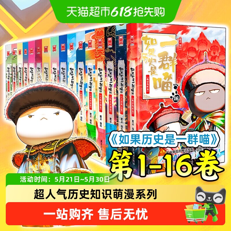 现货【任选】如果历史是一群喵16全套晚清残晖篇大清风云篇肥志