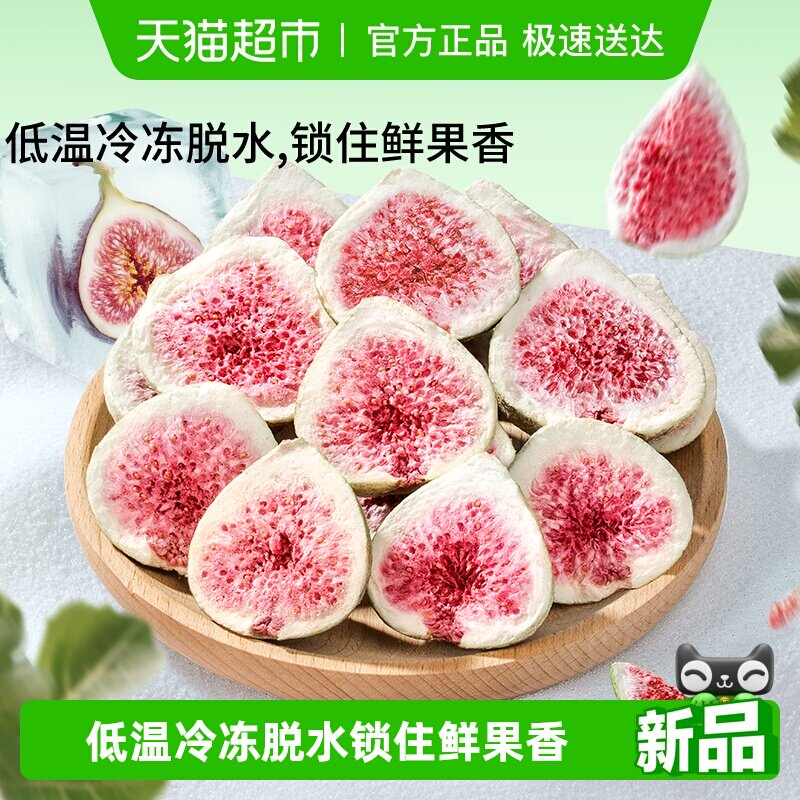 三只松鼠冻干无花果干山东果脯蜜饯解馋零食下午茶泡水特产0添加