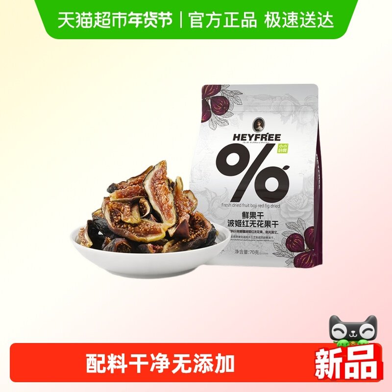 新疆波姬红天然黄体酮无花果干香甜软糯休闲孕妇零食膳食纤维