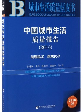 中国城市生活质量报告.20162016版 张连城 等 著 社会科学总论经管、励志 新华书店正版图书籍 社会科学文献出版社