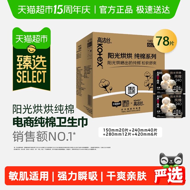 臻选【新老交替】高洁丝阳光烘烘纯棉卫生巾日夜组合透气姨妈巾