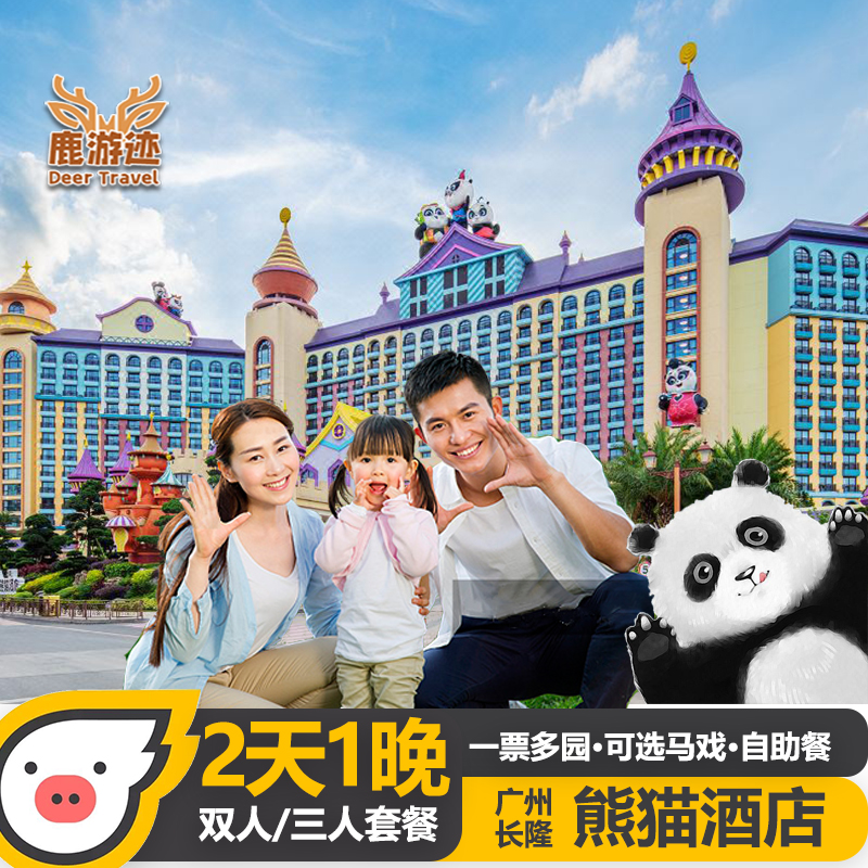 广州长隆熊猫酒店+动物世界+欢乐世界