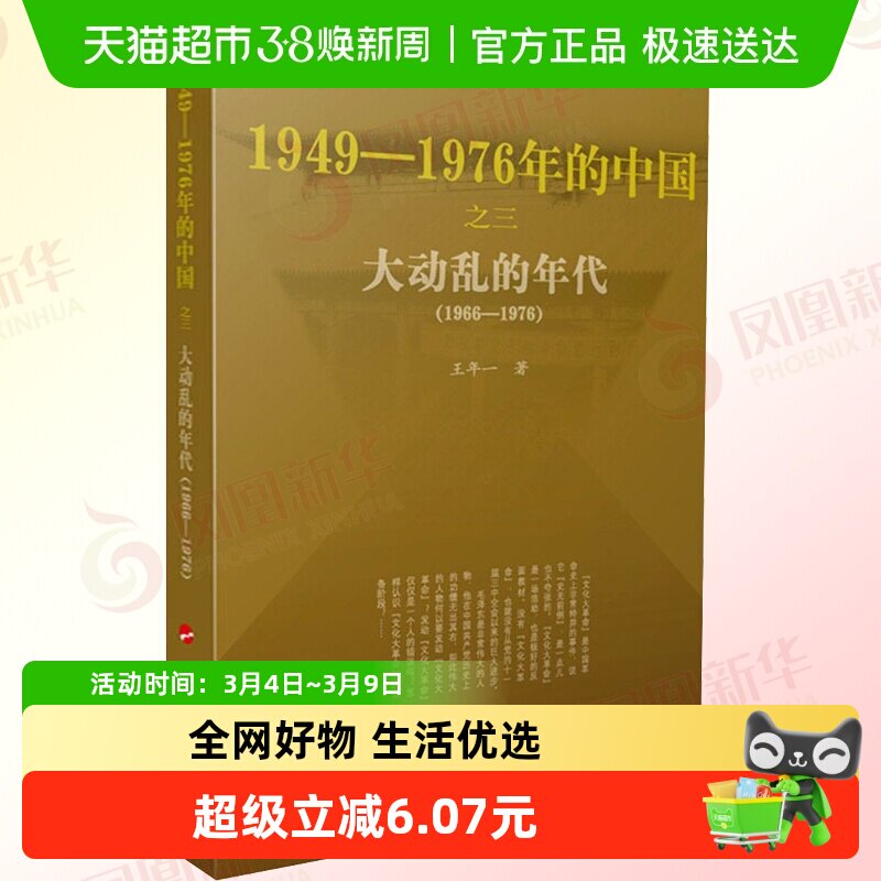 正版包邮 大动乱的年代-1949~1976年的中国 历史书籍 新华书店