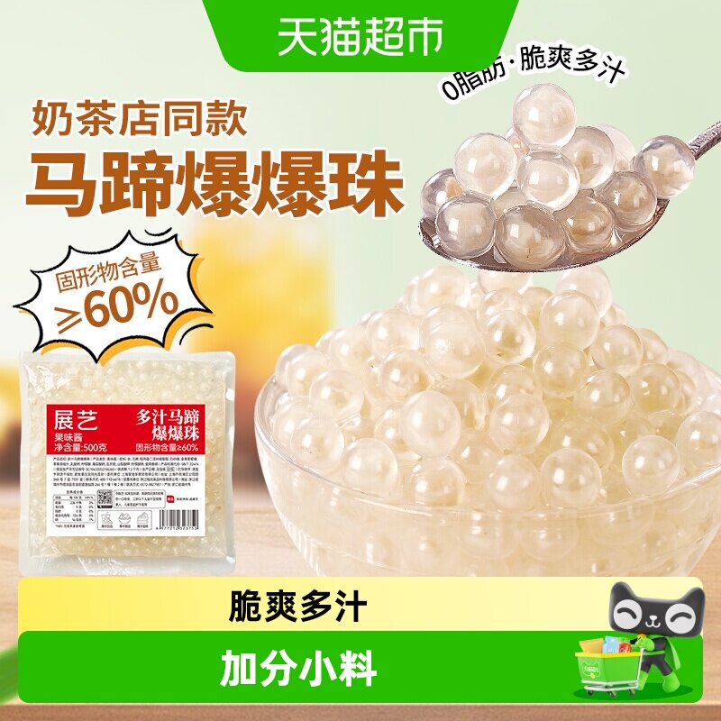 展艺马蹄爆爆珠奶茶脆啵啵椰果开袋即食清脆可口多汁马蹄水果捞料