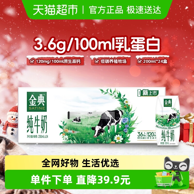 金典纯牛奶200ml×24盒