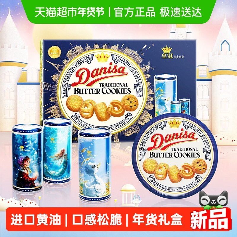 皇冠丹麦进口曲奇饼干810g礼盒