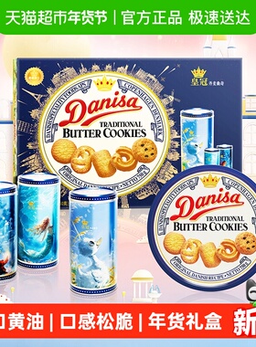 DANISA皇冠丹麦曲奇饼干过年年货送礼礼盒810g休闲零食饼干
