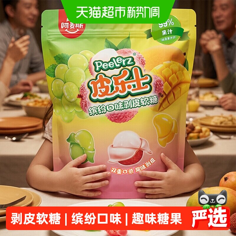 阿麦斯皮乐士缤纷口味剥皮水果软糖508g儿童糖果零食大礼包喜糖