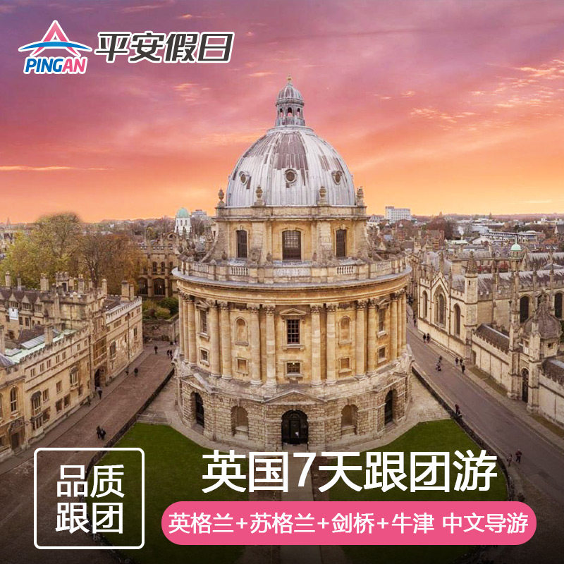 英国苏格兰英格兰7天6晚