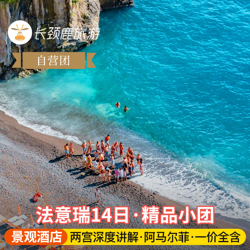 法意瑞14天跟团游