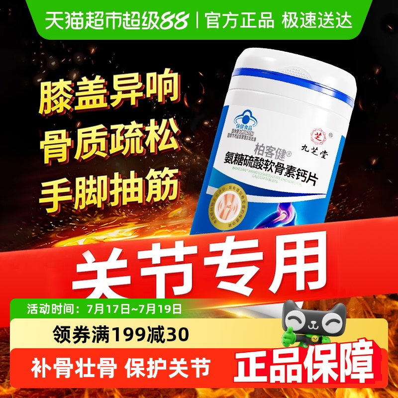九芝堂氨糖软骨素增加骨密度