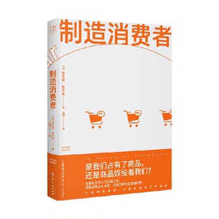 制造消费者 法 安东尼 加卢佐 消费社会两百年 新华正版