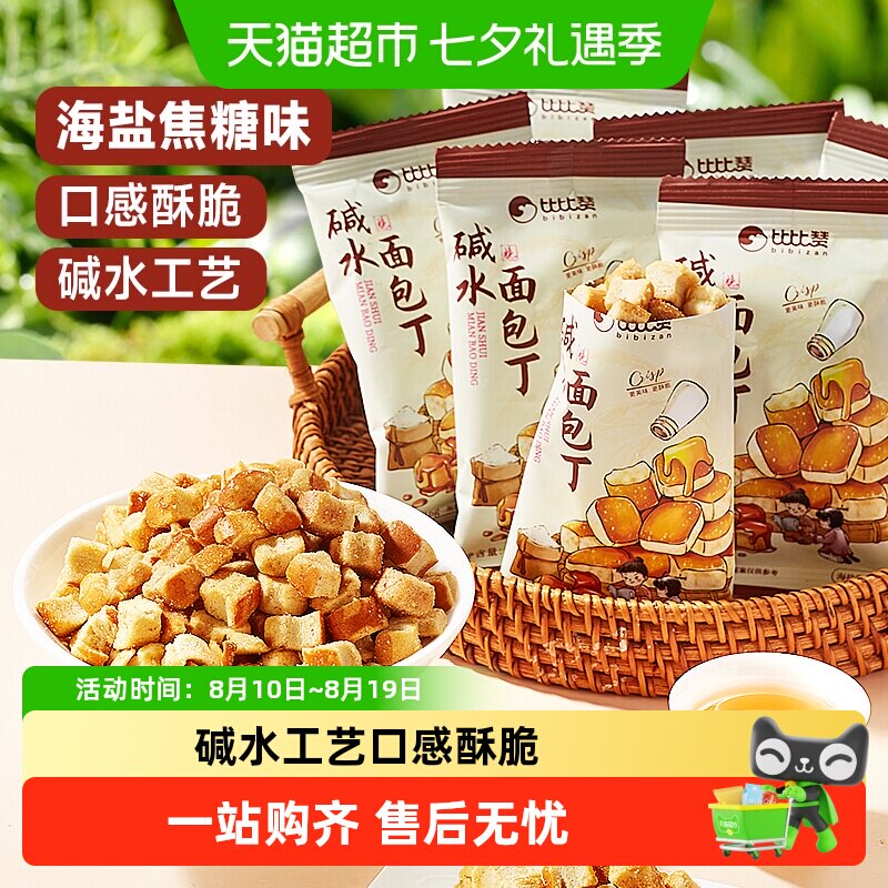 比比赞碱水面包丁焦糖海盐味饼干脆休闲零食解馋小吃下午茶点