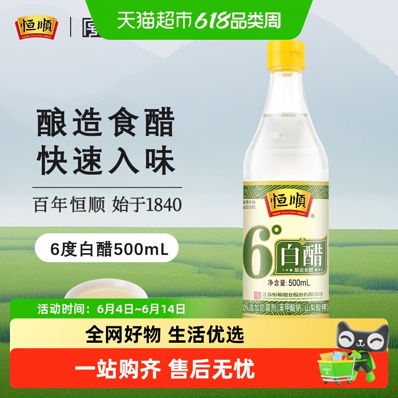 恒顺6度白醋炒菜烹调 凉拌 蘸料醋腌制泡菜腌菜食用家用