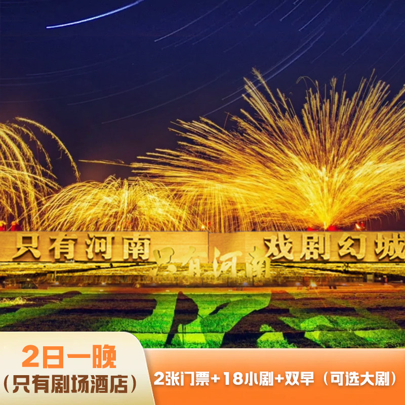 只有·剧场酒店+戏剧幻城+早餐