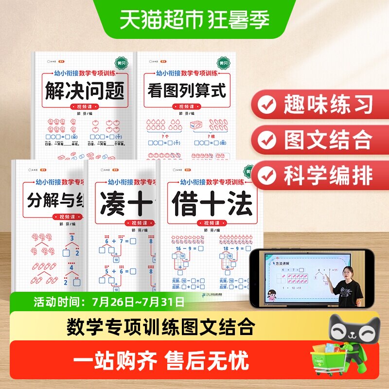 斗半匠凑十法借十法练习题幼小衔接教材看图列算式数学专项训练