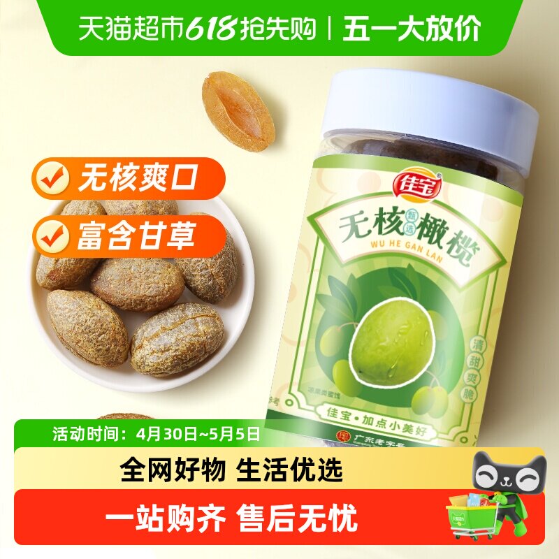 佳宝无核橄榄大罐新鲜水果干原果味健康零食推荐旅游常备