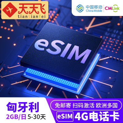 匈牙利电话卡2GB/日手机eSIM高速上网5-30天欧洲多国3G无限