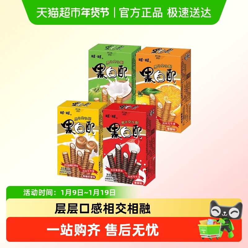 旺旺黑白配夹心卷蛋卷休闲膨化好吃的饼干零食小吃