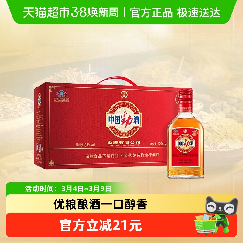 劲牌中国劲酒35度125ml*6瓶礼盒装低度养生酒小瓶装保健酒正品