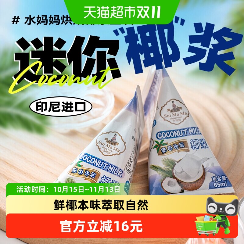 印尼进口水妈妈椰浆65ml*6包生椰拿铁甜品西米露烘焙原料水果捞