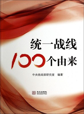 正版书籍统一战线100个由来中央统战部研究室  编著9787507533330