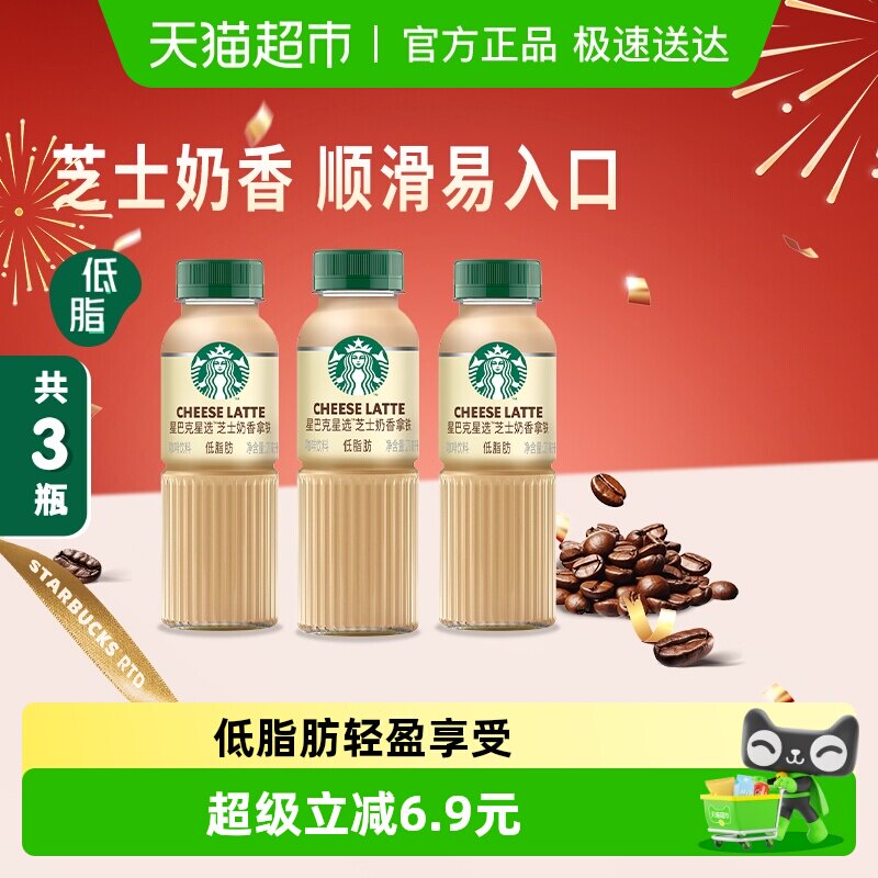 Starbucks/星巴克星选芝士奶香拿铁咖啡270ml*3瓶低脂瓶装饮料