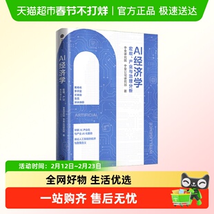 【AI产业化系列】AI经济学 中金公司研究部等 著 经济 黄奇帆推荐