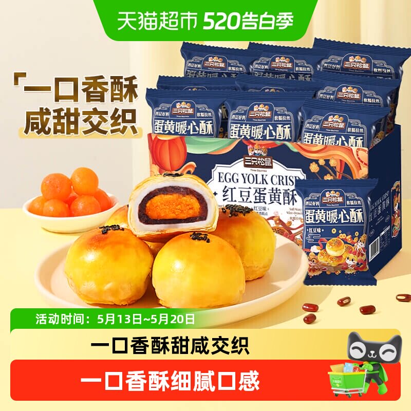 三只松鼠红豆味蛋黄酥早餐雪媚娘休闲食品中式糕点心小吃零食礼盒