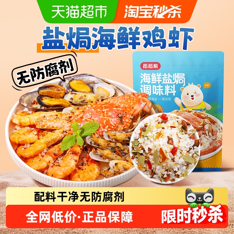 稻稻熊美式盐焗900g海鲜粗盐鸡虾