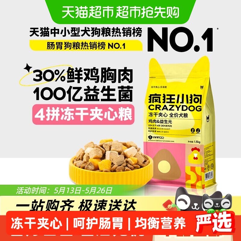 疯狂小狗小耳朵冻干夹心狗粮泰迪比熊小型幼犬成犬粮柯基博美狗粮