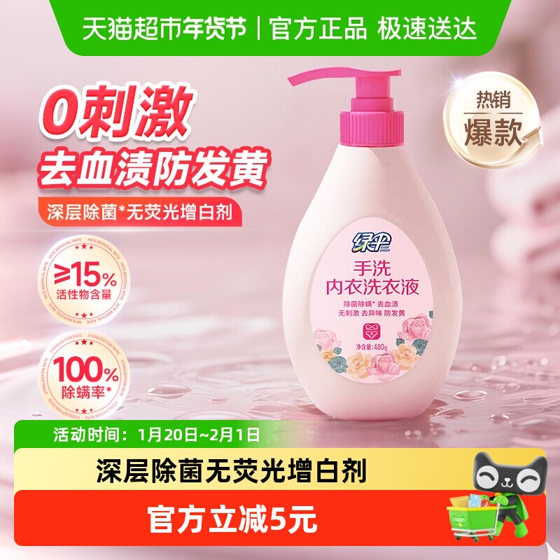 绿伞除菌除螨洗衣液手洗内衣洗衣液480g内衣裤专用清洗液去渍,洗护清洁剂/卫生巾/纸/香薰,内衣洗衣液,淘宝优惠券,粉丝福利购,淘宝优惠卷