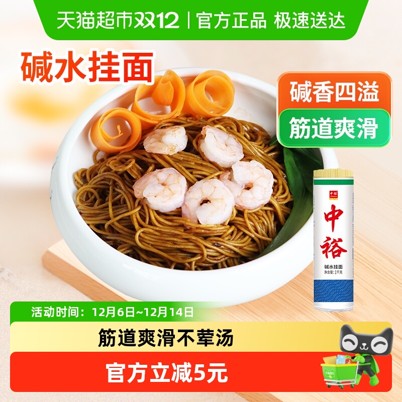 中裕面条碱水面挂面