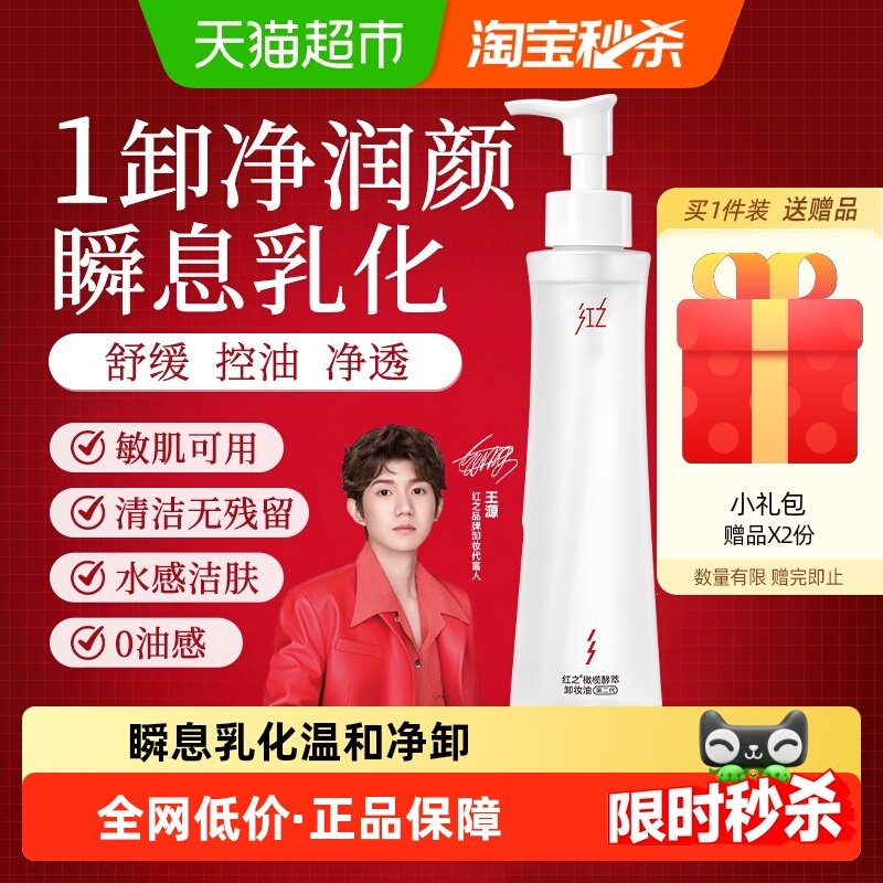 王源同款】红之小蛮腰升级版橄榄酵萃卸妆油敏肌水感洁肤净彻卸妆,美容护肤/美体/精油,卸妆,淘宝优惠券,粉丝福利购,淘宝优惠卷
