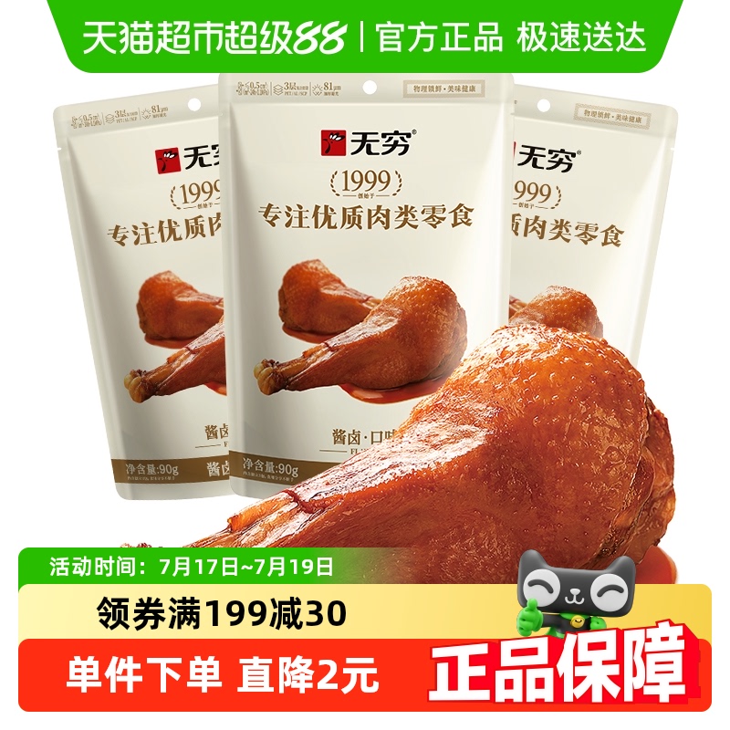 无穷酱卤鸭翅根90g*3袋休闲零食