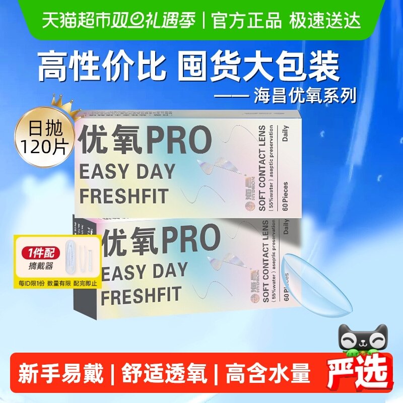 海昌日抛隐形眼镜