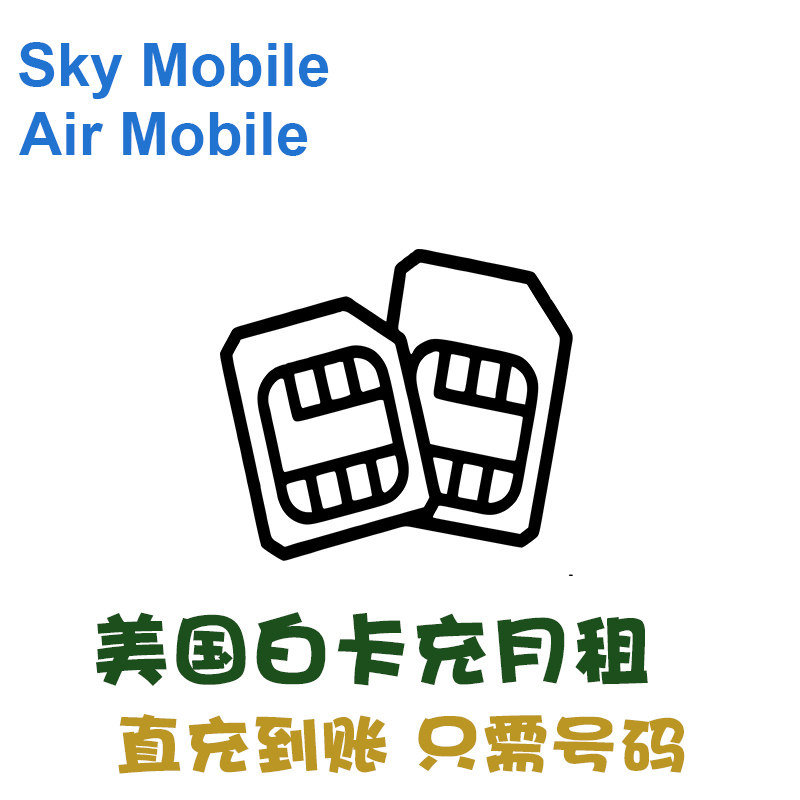 Sky mobile美国白卡话费充值 代充月租 Air电话卡月租直充 套餐KL