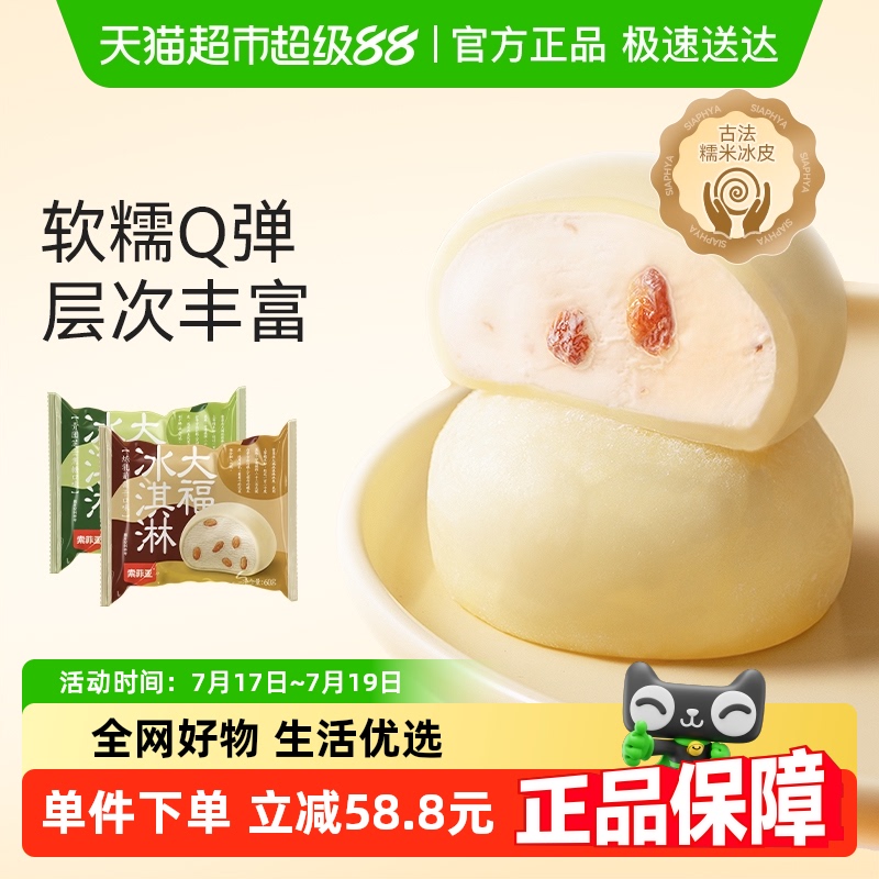 索菲亚冰淇淋大福雪糕