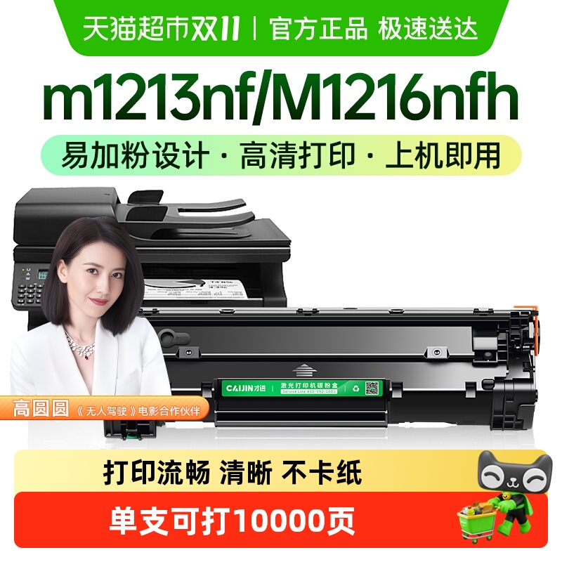 才进m1216nfh打印机HP1213硒鼓