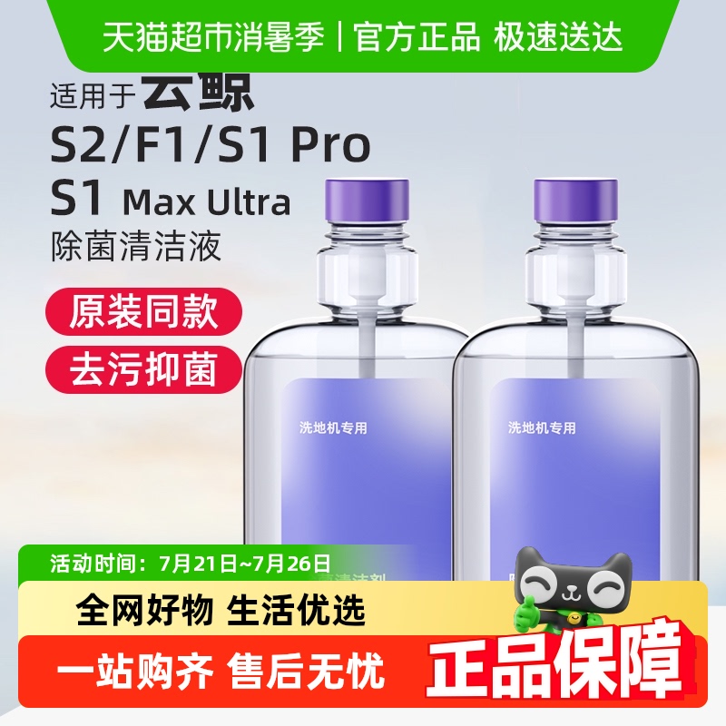 适用于云鲸S1Max/S2洗地机清洁液
