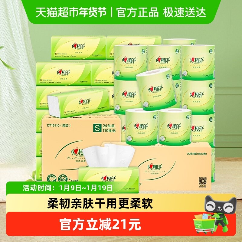 心相印茶语丝享抽纸110抽24包+茶语183g20卷纸实惠装卫生纸餐巾纸,洗护清洁剂/卫生巾/纸/香薰,抽纸,淘宝优惠券,粉丝福利购,淘宝优惠卷