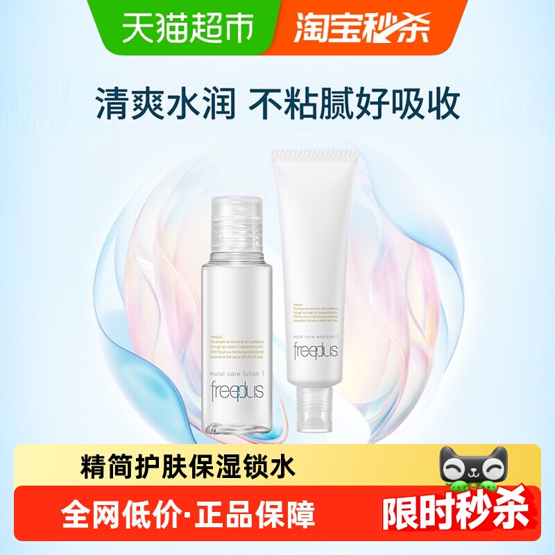 Freeplus/芙丽芳丝清爽水乳小样套装30ml+30ml旅行便携装