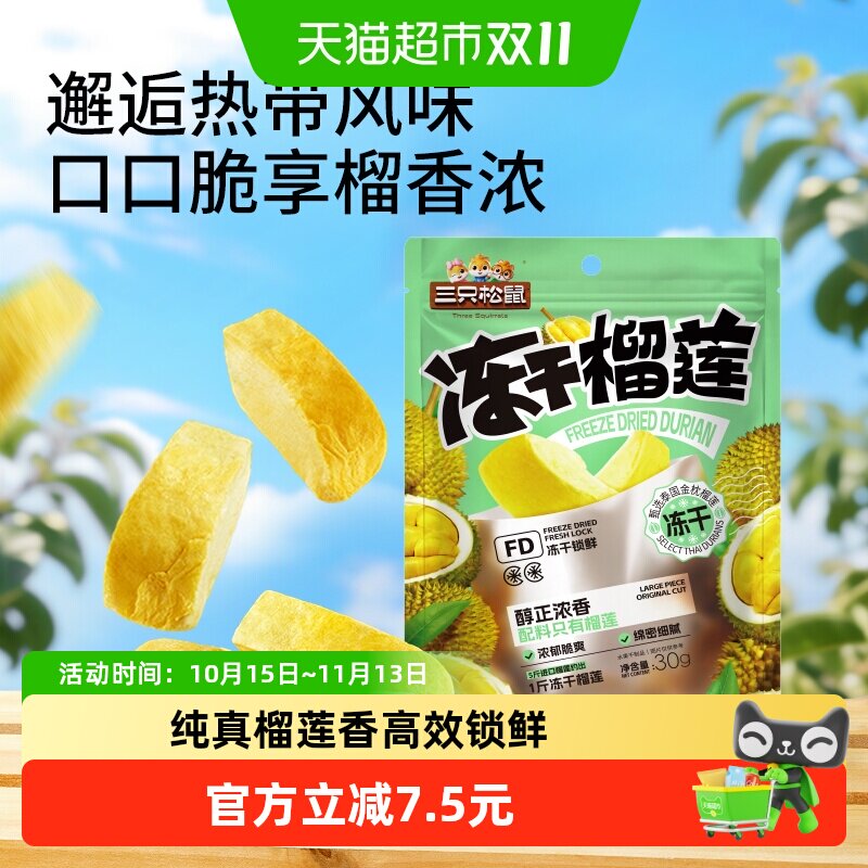 三只松鼠冻干榴莲30gx3袋休闲零食特产水果干泰国风味网红小吃