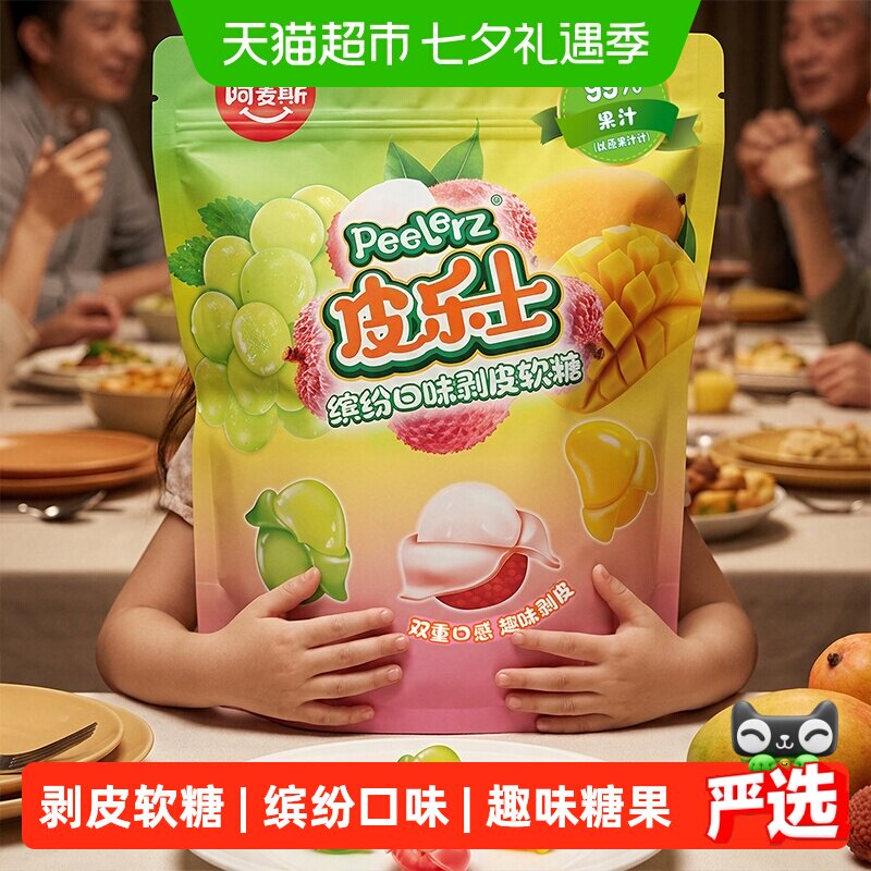 阿麦斯皮乐士缤纷口味剥皮水果软糖508g儿童糖果零食大礼包喜糖
