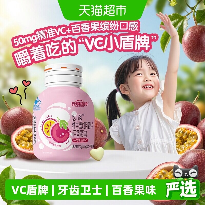 安琪纽特补充vc安小泡儿童青少年维生素C咀嚼片百香果味