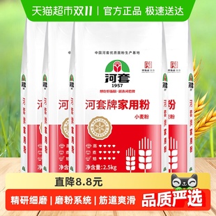 河套面粉家用粉2.5kg 4袋多用途小麦粉包子面条食品馒头饺子通用