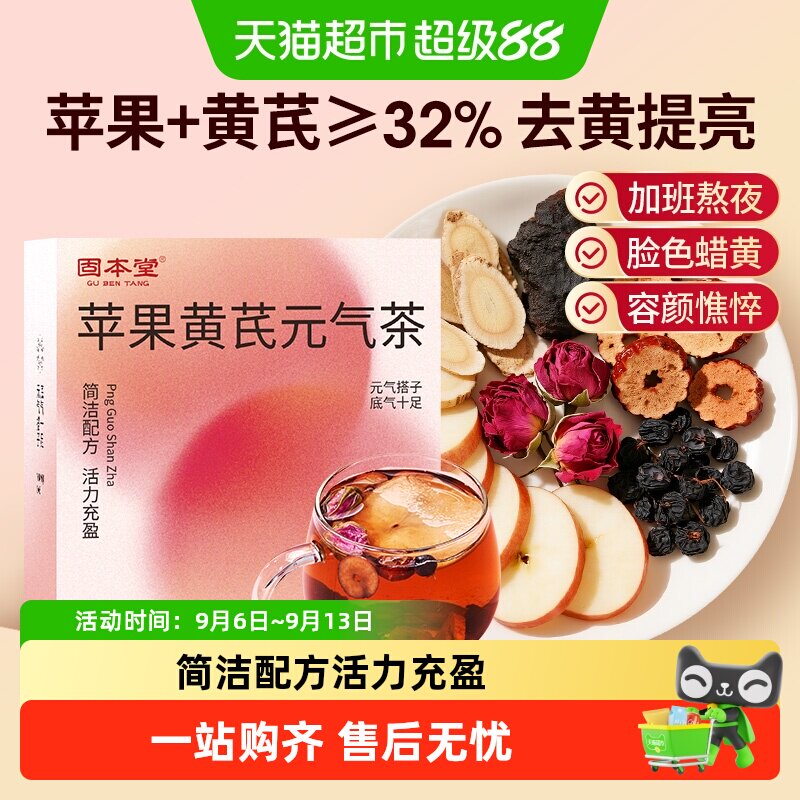 固本堂苹果黄芪元气茶图片