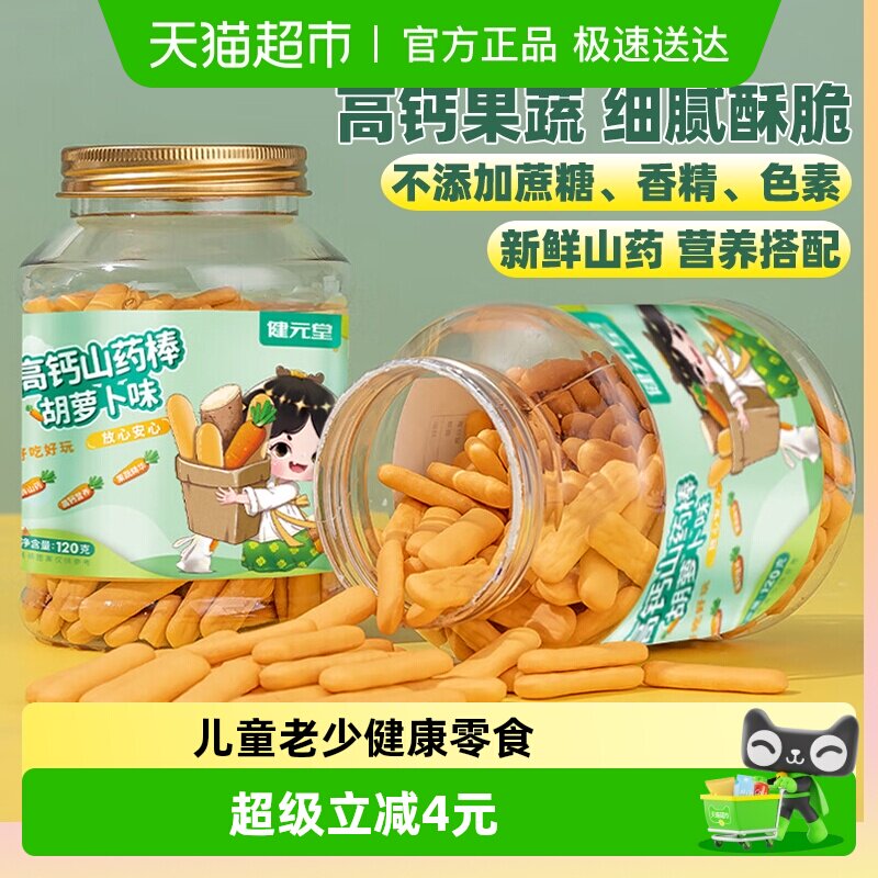 健元堂手指饼干山药补高钙婴幼儿童宝宝零食营养无加蔗糖健康早餐