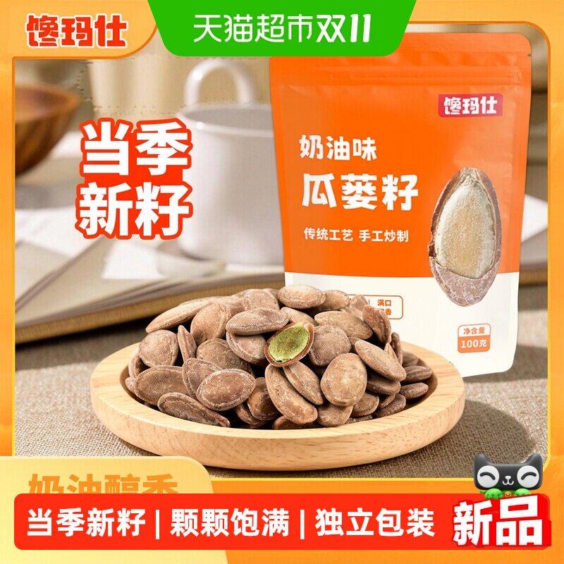 馋玛仕新籽瓜蒌子炒制独立装100g