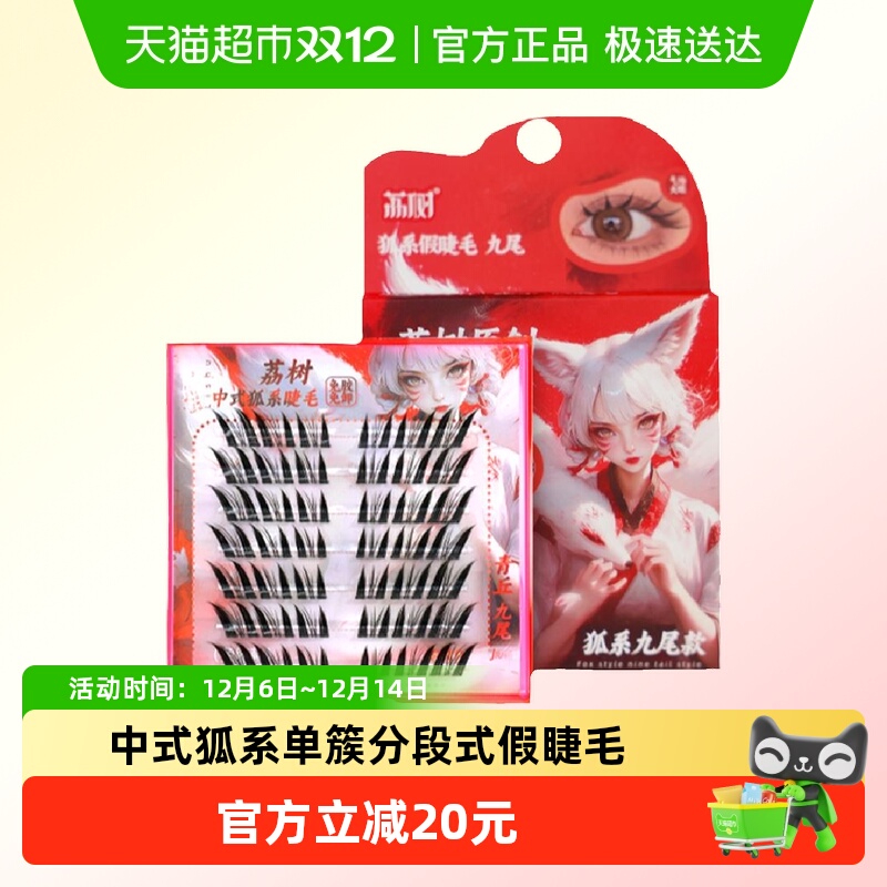 荔树中式狐系假睫毛自然仿真持久